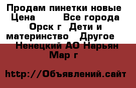 Продам пинетки новые › Цена ­ 60 - Все города, Орск г. Дети и материнство » Другое   . Ненецкий АО,Нарьян-Мар г.